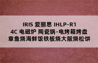 IRIS 爱丽思 IHLP-R14C 电磁炉+陶瓷锅-电烤箱烤盘章鱼烧海鲜饭铁板烧大阪烧松饼